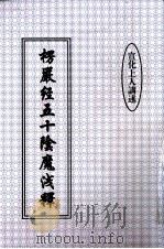 楞严经五十阴魔浅释（1999 PDF版）