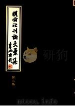 明伦社刊论文汇集 第2集 1994 PDF电子版封面 台中莲社编