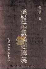 佛说无量寿经讲义（1994 PDF版）