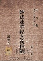 妙法莲华经玄义释笺  第2册（1993 PDF版）