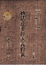 妙法莲华经玄义释笺  第3册（1993 PDF版）