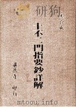 十不二门指要钞详解 1990 PDF电子版封面 湛然寺编著