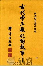 古代帝王教化的故事  下  弘法四十周年纪念   1999  PDF电子版封面    浄空法师著 