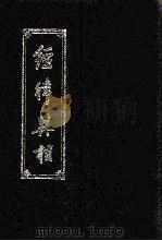 经律異相 PDF电子版封面