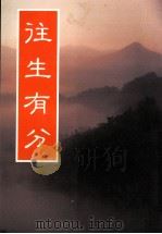 往生有分 增订重排第6版 1990 PDF电子版封面 妙莲老和尚讲述