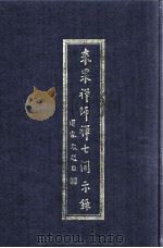 来果禅师禅七开示录   1992  PDF电子版封面    来果禅师著 