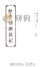 历史感应统纪 卷3-4 1993 PDF电子版封面 聂云台编纂
