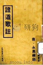 证道歌註（1983 PDF版）