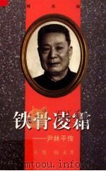铁骨凌霜 尹林平传 1998 PDF电子版封面 7536026552 王曼,杨永著