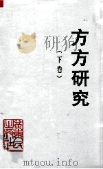 方方研究 纪念方方同志诞辰九十周年学术讨论会论文集 下 1996 PDF电子版封面 7218020844 中共广东省委党史研究室,广东省中共党史学会,广东省中共党史人