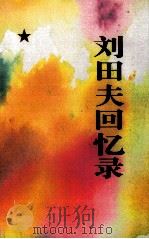 刘田夫回忆录（1995 PDF版）