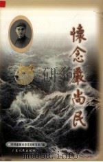 怀念严尚民   1999  PDF电子版封面  7218031900  中共惠阳市委党史研究室编 