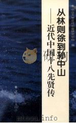 从林则徐到孙中山  近代中国十八先贤传（1994 PDF版）