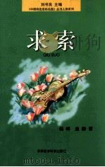 求索 1998 PDF电子版封面 7801211065 杨峰,盖静著