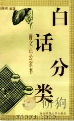 曾文正公家书  白话分类（1993 PDF版）