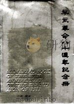 辛亥革命八十周年纪念册 1911-1991 1991 PDF电子版封面 林亚杰等编辑
