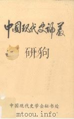 中国现代史论丛 下 1983 PDF电子版封面 孔永松