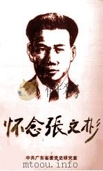 怀念张文彬 1998 PDF电子版封面 中共广东省委党史研究室编