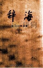 辞海 工程技术分册 下 1982 PDF电子版封面 17187·53
