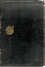 增订 综合英汉大辞典 附新字补编 1949 PDF电子版封面 黄士复,江铁主编