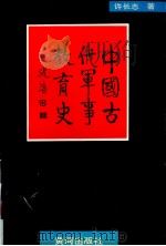 中国古代军事教育史 1992 PDF电子版封面 7805583587 许长志著