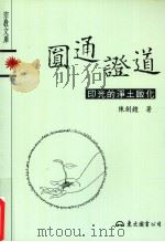 圆通证道 印光的净土启化 PDF电子版封面 9571923949 陈剑锽著