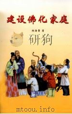 建设佛化家庭（1948 PDF版）