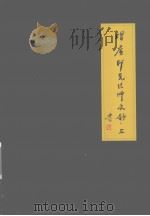 增广印光法师文钞  上     PDF电子版封面    苏州北塔报恩寺弘化编辑部编 