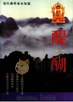 醍醐   1998  PDF电子版封面    释普献讲述 