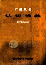 认识佛教  佛学讲座之四（1996 PDF版）