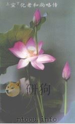 上宣下化老和尚略传 1997 PDF电子版封面