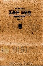 真精神旧途径  钱钟书的人文思想（1997 PDF版）