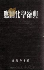 应用化学辞典 1956 PDF电子版封面 朱積煊编