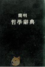 简明哲学辞典 1958 PDF电子版封面 2001·44 (苏)罗森塔尔·尤金编;中共中央马克思恩格斯列宁斯大林著作编