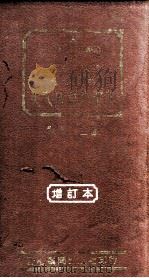 袖珍双解英文成语小辞典  增订本（1964 PDF版）