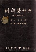 精简医师典  第2版修正本（1952 PDF版）