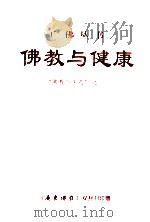 佛教与健康 “佛教与医药”之一 1999 PDF电子版封面 严忠浩,徐爱华著