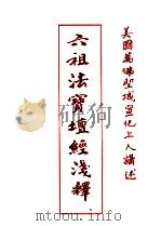 六祖法宝壇经浅释（ PDF版）