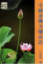 专修念佛关键法语     PDF电子版封面    广心法师编 