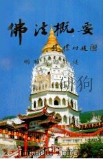 佛法概要   1991  PDF电子版封面    明阳法师敬述 