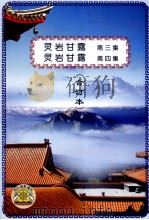 灵岩甘露 第3集 灵岩甘露 第4集 合订本 1997 PDF电子版封面 妙莲老和尚著