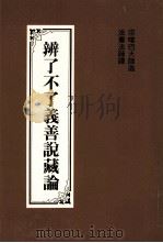 辨了不了义善说藏论 1993 PDF电子版封面 宗喀巴大师著