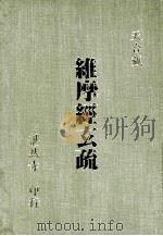 维摩经玄疏（1994 PDF版）