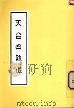 天台四教仪 1992 PDF电子版封面 佛陀教育基金会编