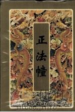 正法幢 PDF电子版封面