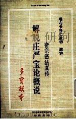 解脱庄严宝论概说  密宗密法真传   1996  PDF电子版封面    多宝讲寺著 