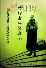 修行者的消息  下（1992 PDF版）