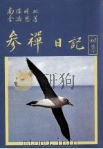 金满慈参禅日记 初集 1995 PDF电子版封面 9579480443 金满慈著