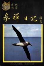 金满慈参禅日记 续集 1995 PDF电子版封面 9578984162 金满慈著