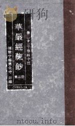 华严经疏钞  第2册  卷1-22（ PDF版）